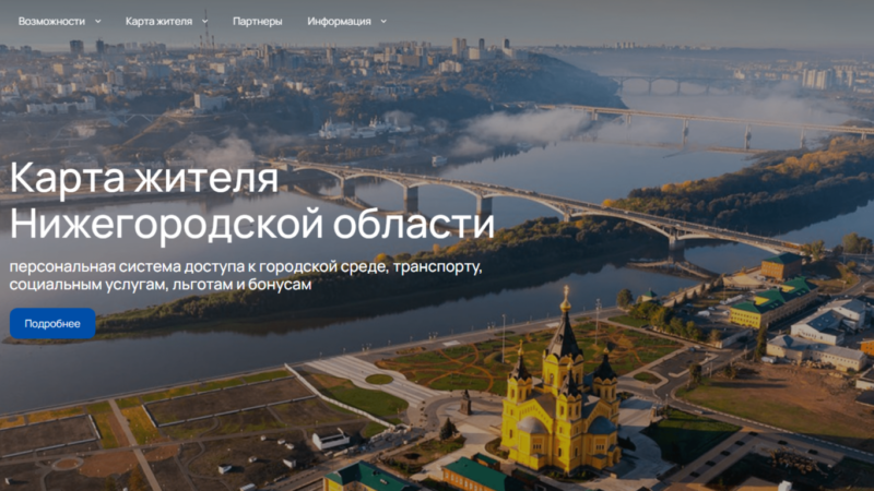 В Нижегородской области первыми в стране запустили виртуальную «Карту жителя»