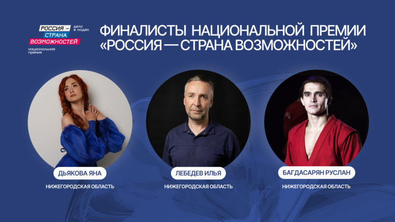 Жители Нижегородской области вышли в финал Национальной премии «Россия – страна возможностей»
