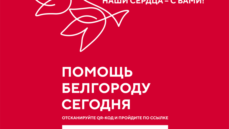 Международная выставка-форум «Россия» объявила сбор средств для жителей Белгородской области