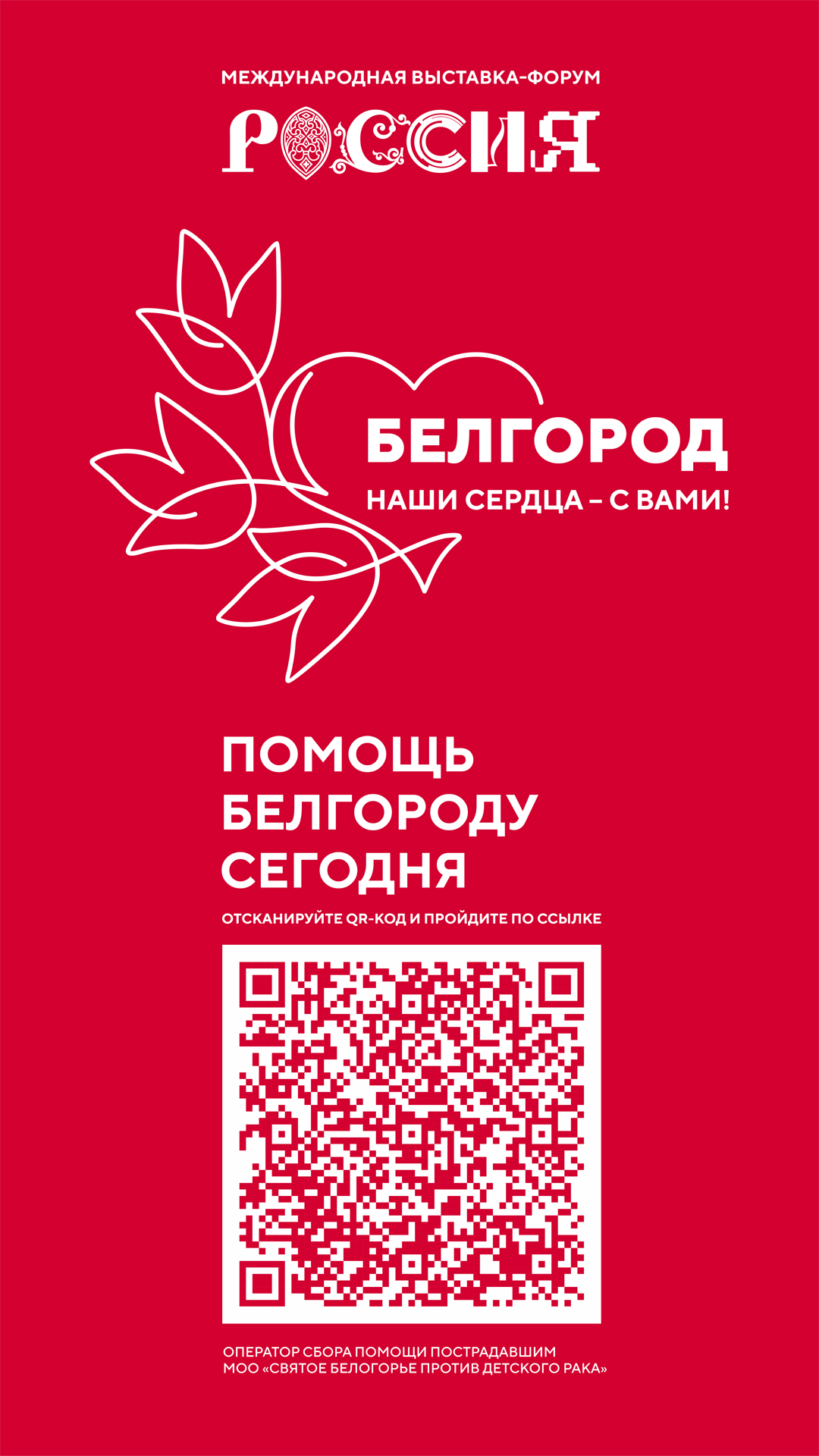 Международная выставка-форум «Россия» объявила сбор средств для жителей Белгородской области