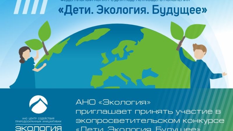 Нижегородцы могут принять участие в конкурсе «Дети. Экология. Будущее»
