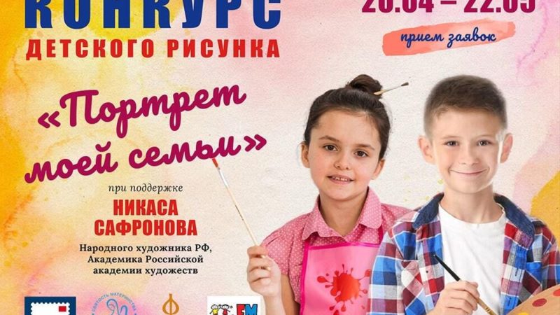 Юных нижегородцев приглашают к участию в конкурсе детского рисунка «Портрет моей семьи»
