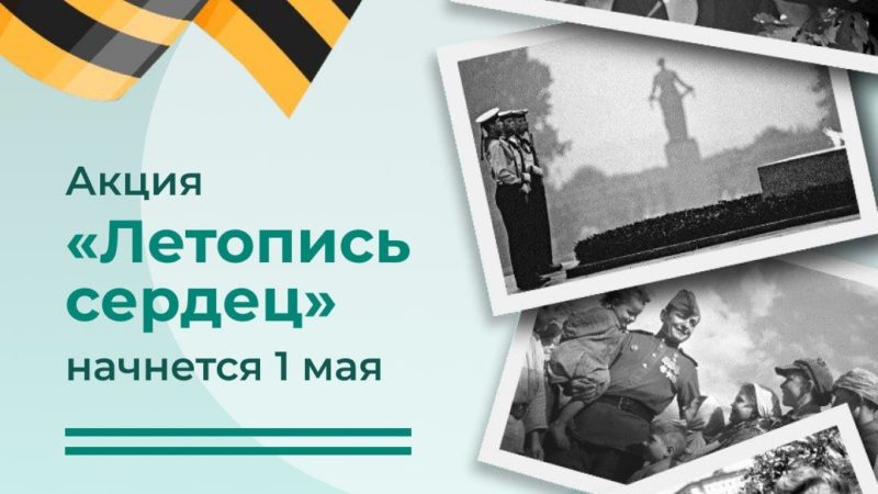 Нижегородских школьников приглашают присоединиться к всероссийской ежегодной патриотической акции «Летопись сердец»