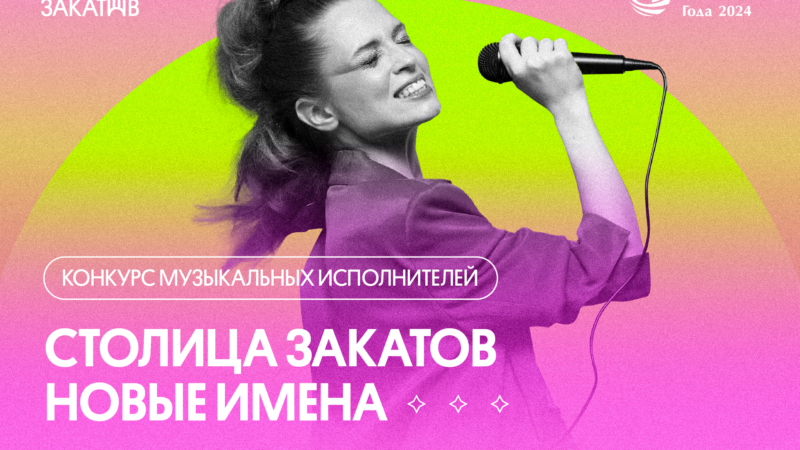 В Нижнем Новгороде пройдет музыкальный конкурс «Столица Закатов. Новые имена»