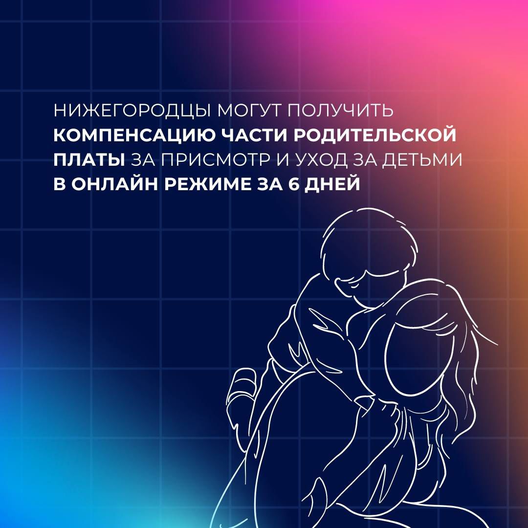 Нижегородцы могут получить компенсацию части родительской платы за присмотр  и уход за детьми в онлайн-режиме за 6 дней – «Информационный центр  Княгинино» 12+