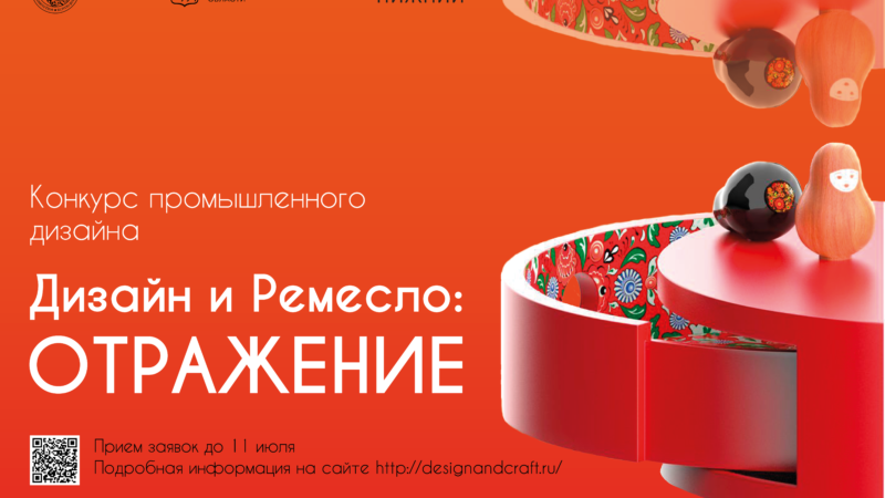 В Нижегородской области стартовал прием заявок на конкурс промышленного дизайна «Дизайн и ремесло: Отражение»