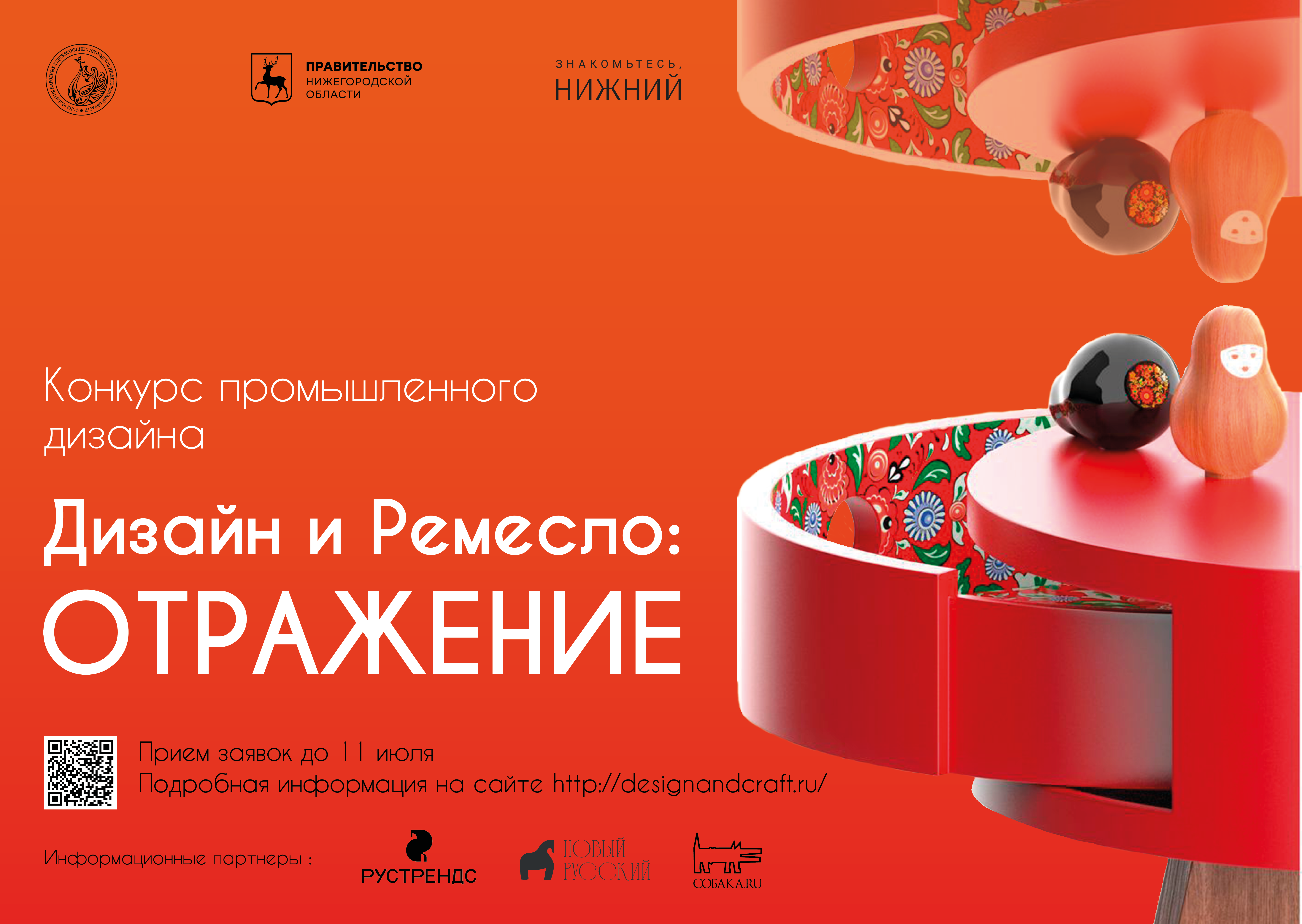 В Нижегородской области стартовал прием заявок на конкурс промышленного дизайна «Дизайн и ремесло: Отражение»