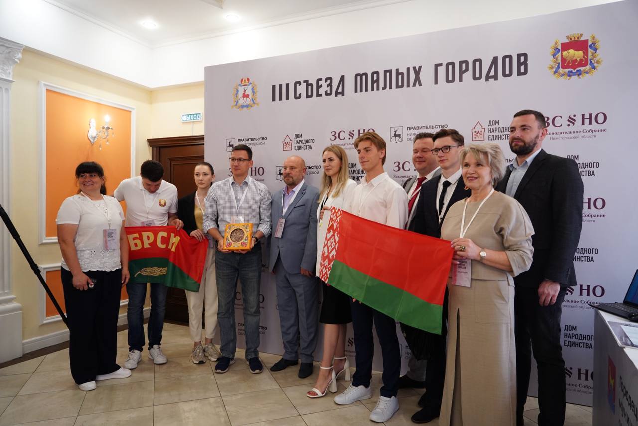 III Съезд малых городов Нижегородской области и Гродненской области Республики Беларусь объединил более 300 делегатов 