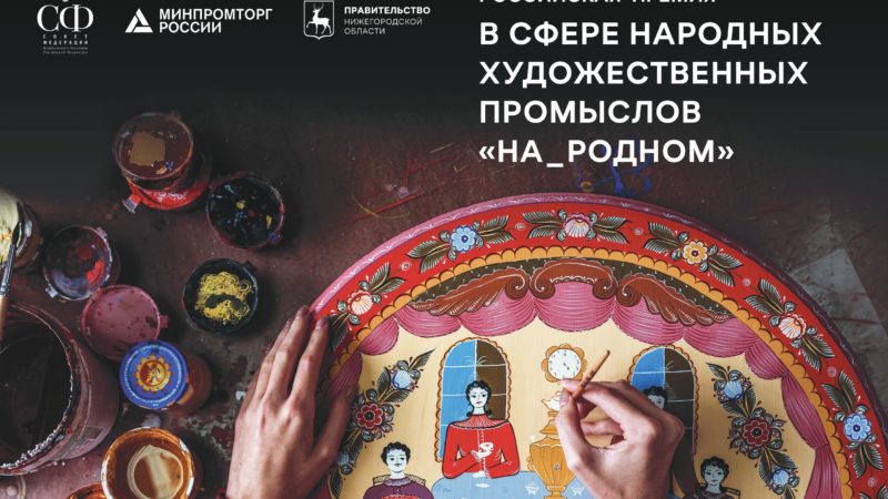 Первая Российская премия в области народных художественных промыслов «На_родном» пройдет в Нижнем Новгороде