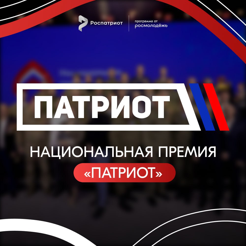 Нижегородцев пригласили к участию в Национальной премии «Патриот-2024»