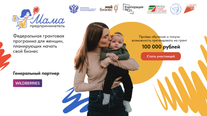 Нижегородская область направит 7,5 млн рублей на гранты для участниц обучающей программы «Мама-предприниматель»