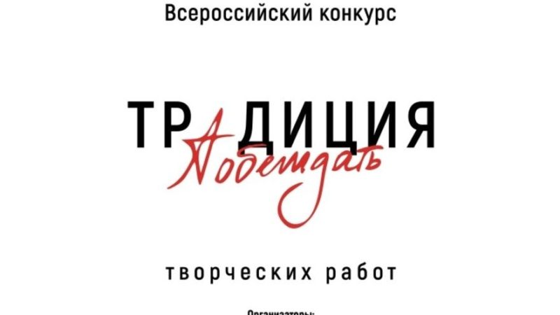 Нижегородцы могут принять участие в конкурсе творческих работ «Традиция побеждать»