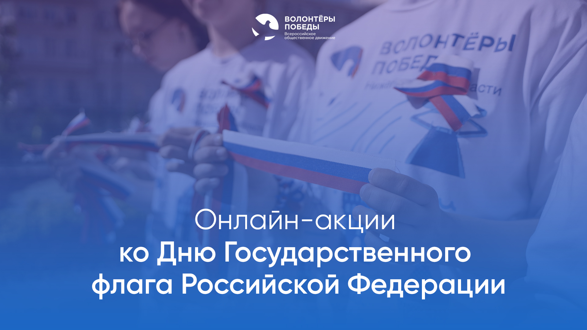 Нижегородцев приглашают к участию в онлайн-акциях, посвященных Дню флага