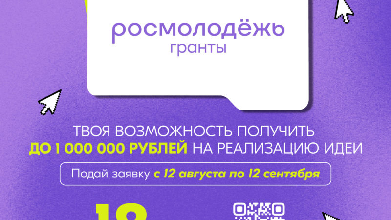 До 1 млн рублей на реализацию своих инициатив получат победители второго сезона конкурса «Росмолодёжь.Гранты»