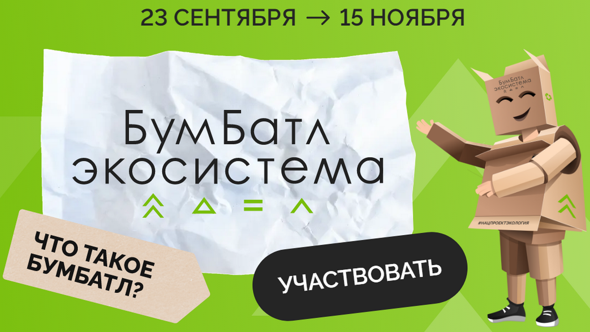 Нижегородцев приглашают к участию в масштабной акции по сбору макулатуры «БумБатл»