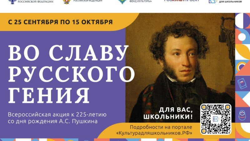 Нижегородские школьники могут присоединиться к всероссийской акции «Во славу русского гения» к 225-летию со дня рождения А.С. Пушкина