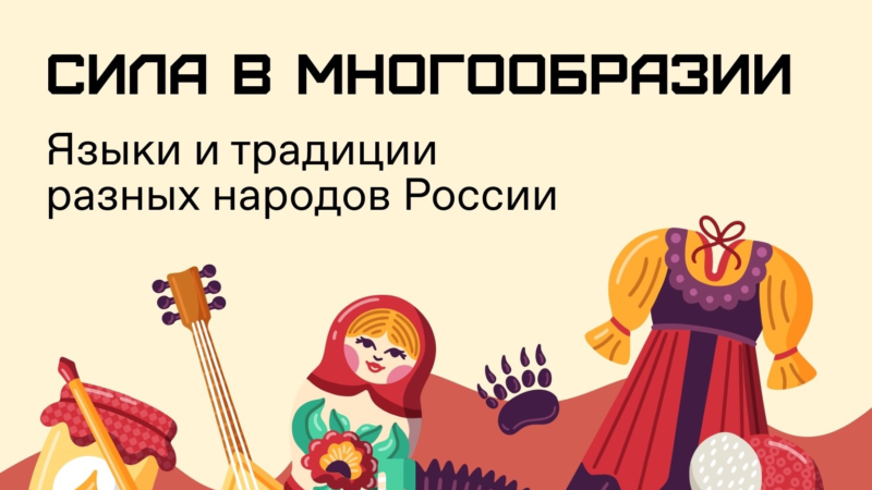 Общество «Знание» запустило акцию «Сила – в многообразии» ко Дню народного единства