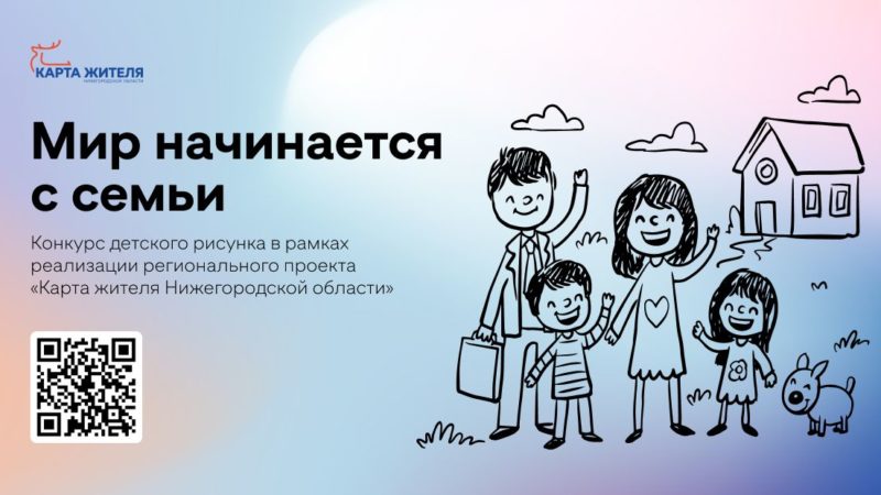 Проголосовать за лучшие детские рисунки в конкурсе «Мир начинается с семьи» можно на портале «Карта жителя»