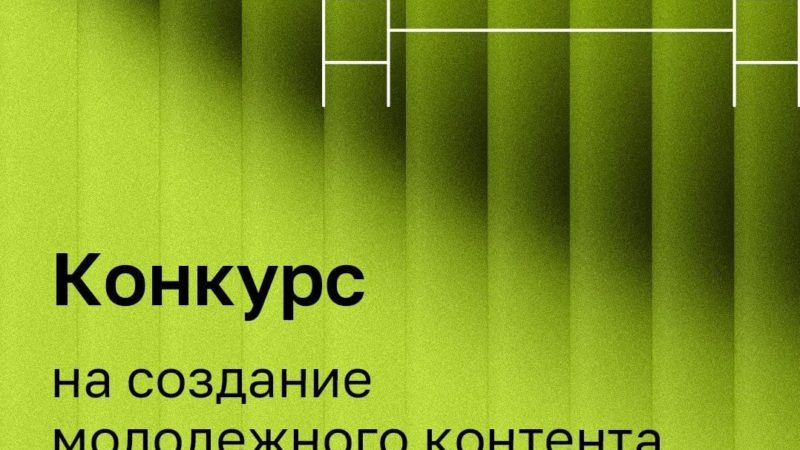 Нижегородцев приглашают к участию в конкурсе по созданию молодежного контента в Интернете