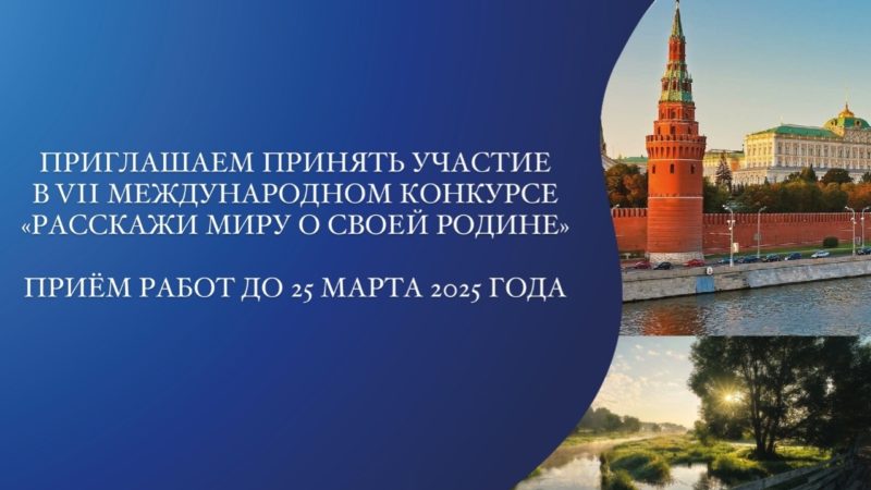 Юных нижегородцев пригласили к участию в Международном конкурсе «Расскажи миру о своей Родине»