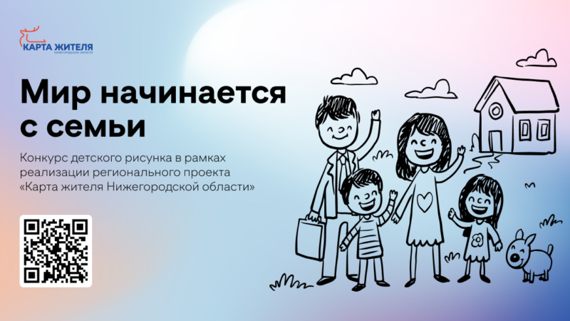 Срок подачи заявок на конкурс рисунка «Мир начинается с семьи» на портале «Карта жителя Нижегородской области» продлен до 15 октября