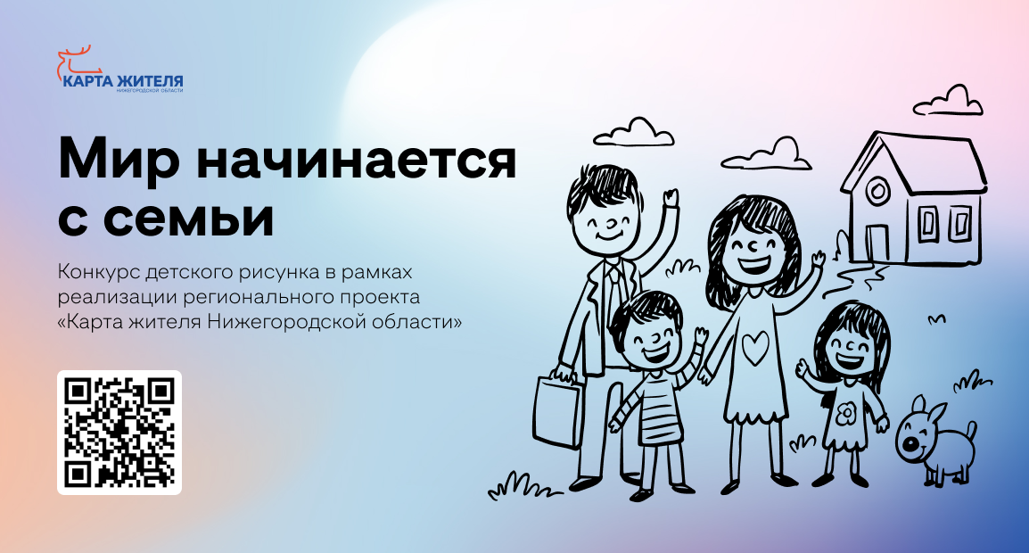 Срок подачи заявок на конкурс рисунка «Мир начинается с семьи» на портале «Карта жителя Нижегородской области» продлен до 15 октября