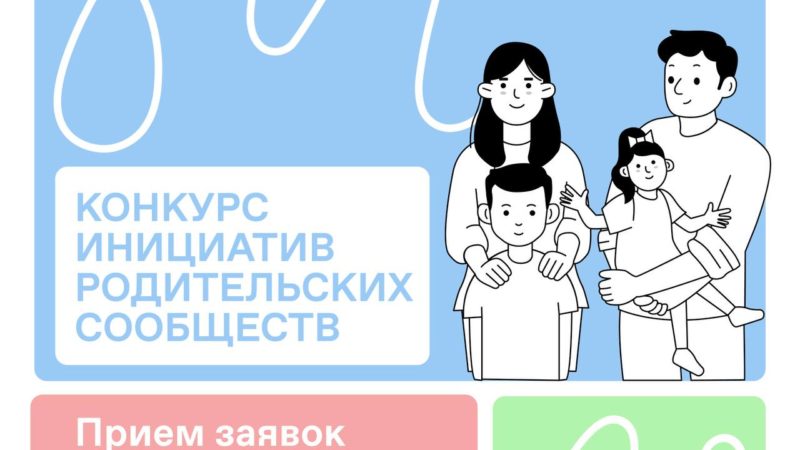 Нижегородцы представили более 200 проектов на конкурс инициатив родительских сообществ Российского общества «Знание»