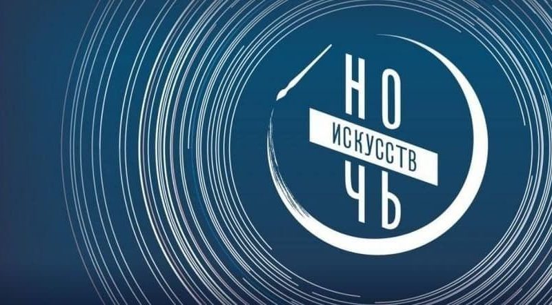 Нижегородские учреждения культуры присоединятся к акции «Ночь искусств»