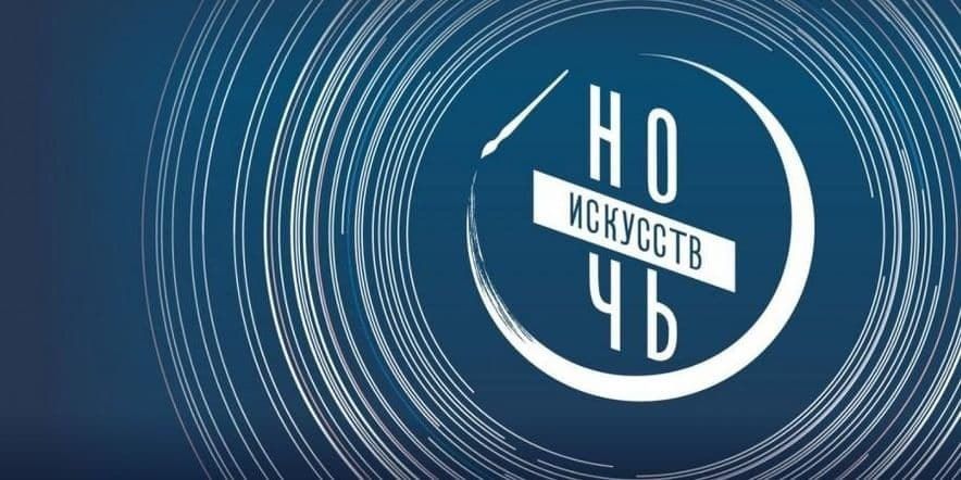 Нижегородские учреждения культуры присоединятся к акции «Ночь искусств»