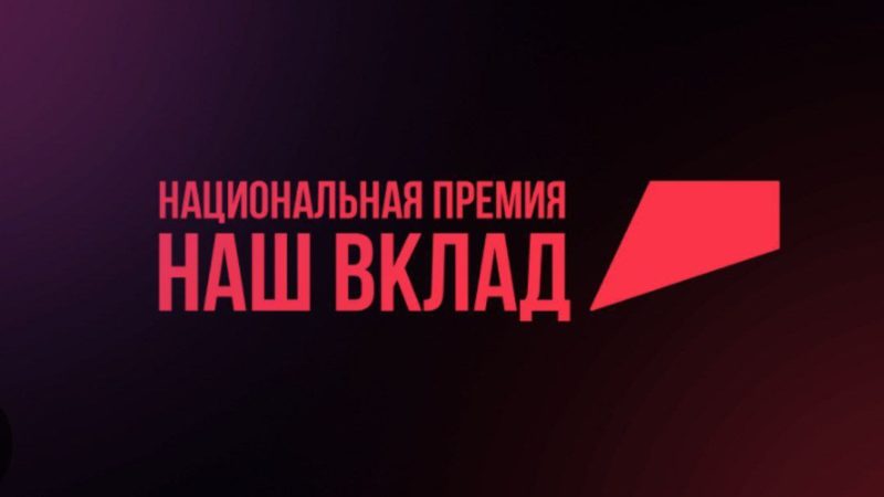 Нижегородский бизнес может претендовать на Национальную премию «Наш вклад»