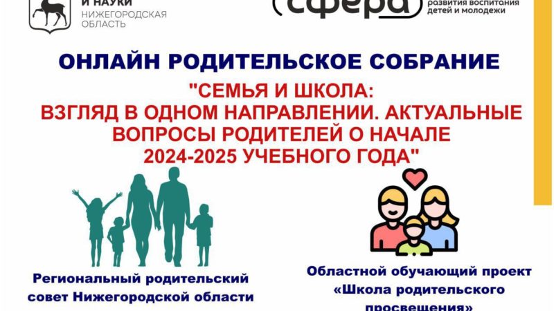 Нижегородское областное родительское собрание пройдет 8 октября в онлайн-формате