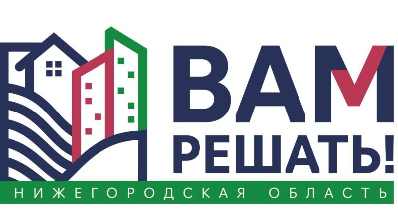 Жители Нижегородской области направили 1 376 заявок на участие в проекте «Вам решать!»