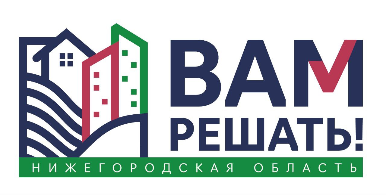 Жители Нижегородской области направили 1 376 заявок на участие в проекте «Вам решать!»