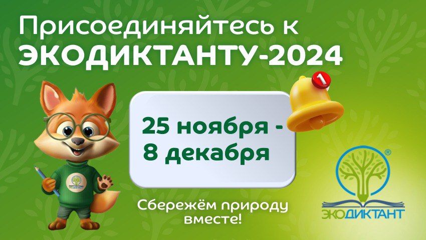 Нижегородцев приглашают принять участие во Всероссийском экодиктанте с 25 ноября по 8 декабря