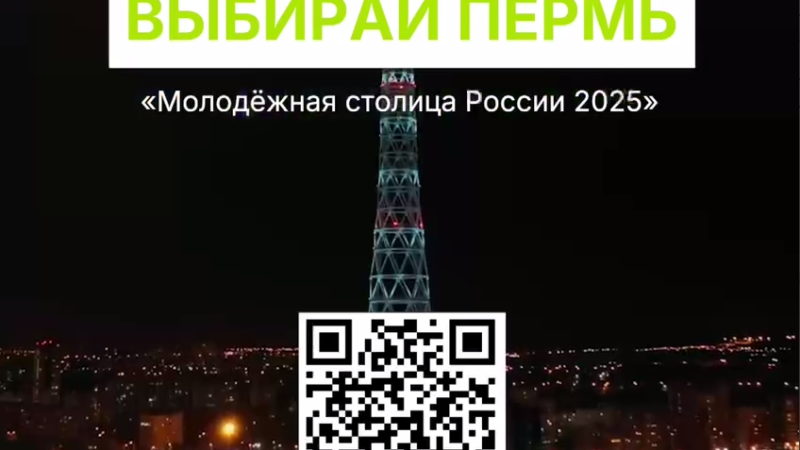 Известные люди призывают поддержать Пермь в голосовании за Молодёжную столицу России