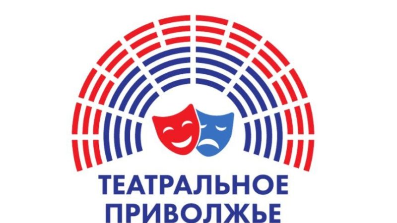 В Нижегородской области подвели итоги регионального этапа VI Окружного фестиваля «Театральное Приволжье»