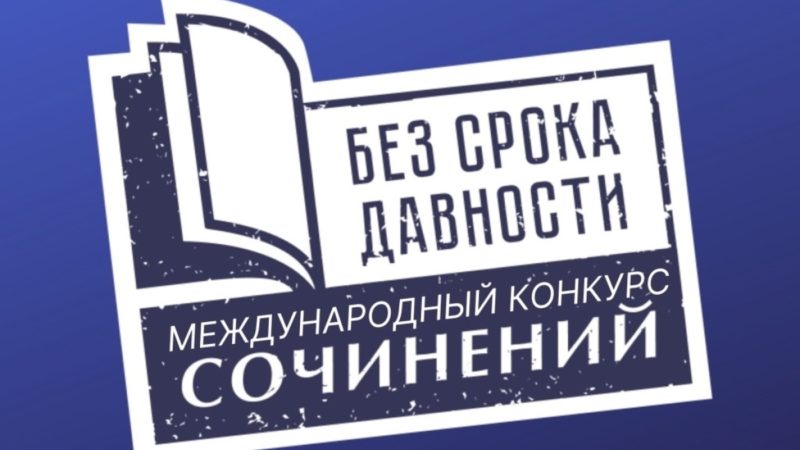 Почти 4 000 нижегородских школьников и студентов присоединились к Международному конкурсу сочинений «Без срока давности»