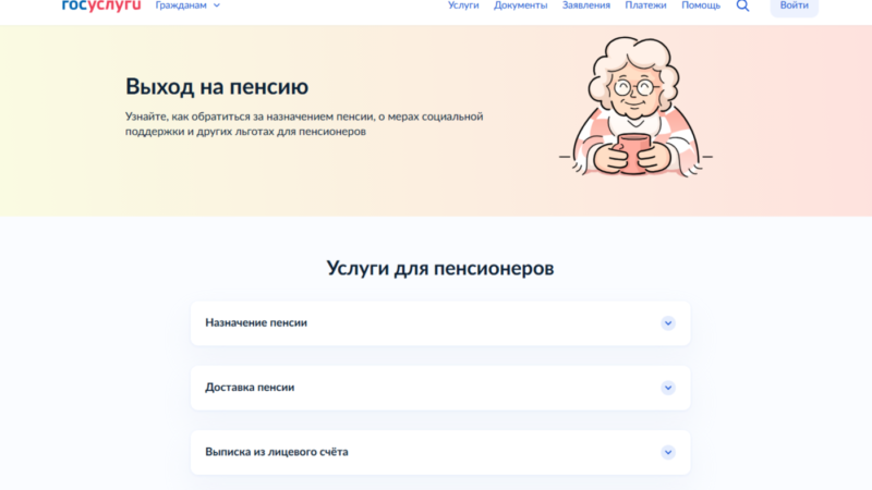 Сервис «Выход на пенсию» появился на «Госуслугах»
