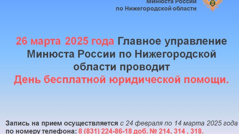 Главное управление Минюста России по Нижегородской области проведет День бесплатной юридической помощи