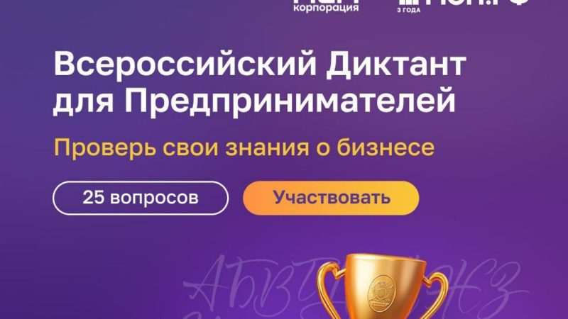 На цифровой платформе МСП.РФ стартовал Всероссийский предпринимательский диктант