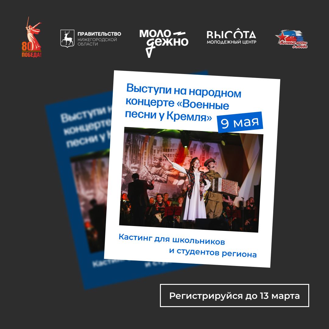 Нижегородских школьников и студентов приглашают на кастинг проекта «Военные песни у Кремля»