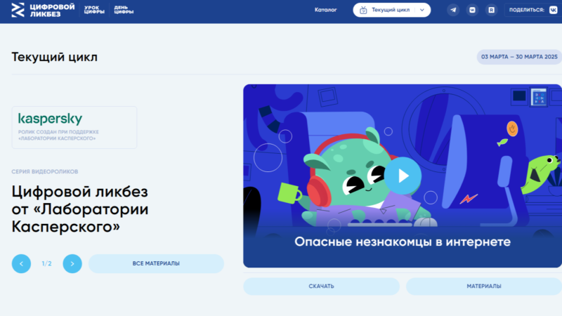 Новый урок проекта «Цифровой ликбез» посвящен онлайн-мошенничеству в отношении детей 