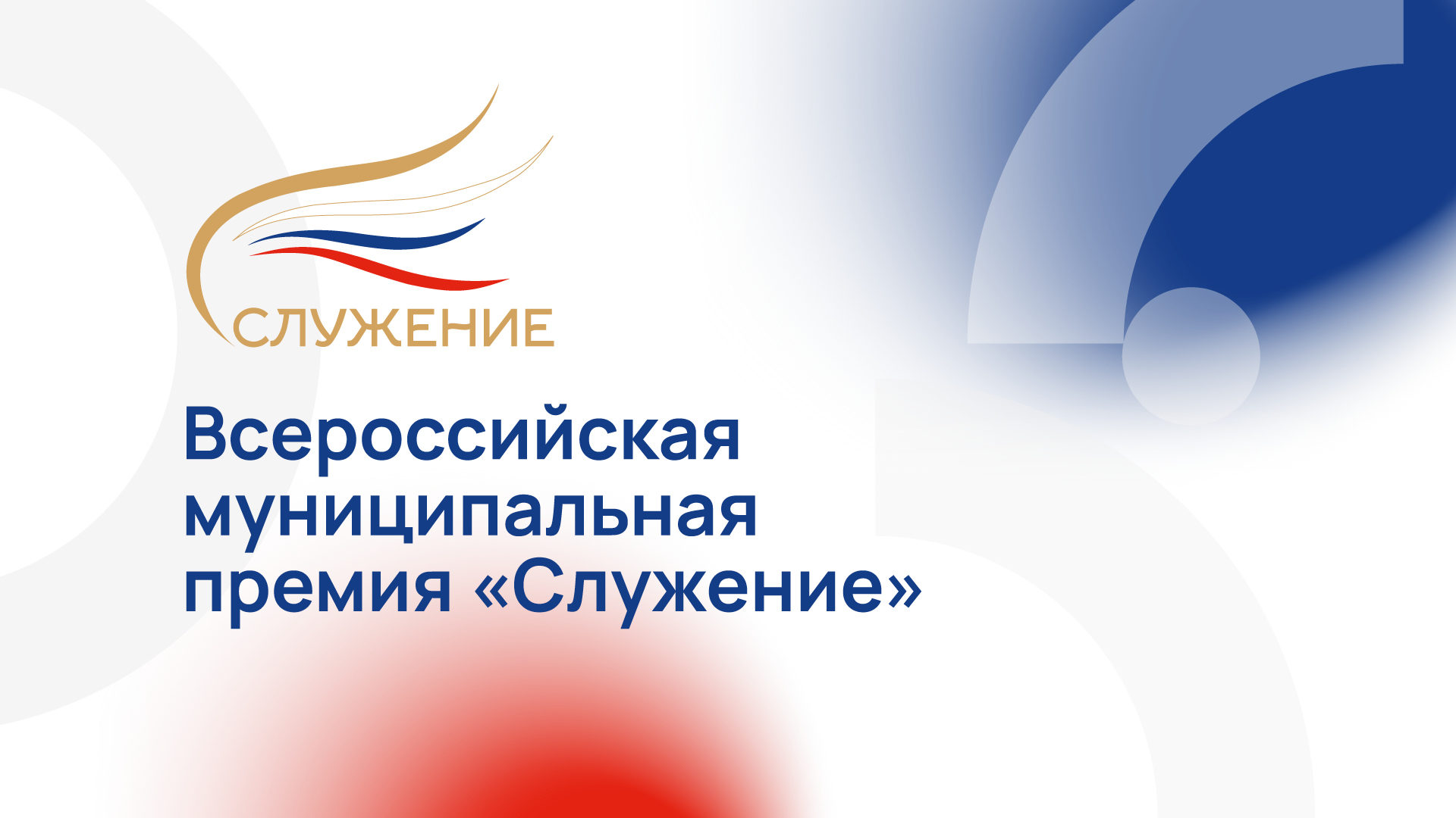 Три представителя Нижегородской области заявлены для участия в народном голосовании Всероссийской муниципальной премии «Служение» 