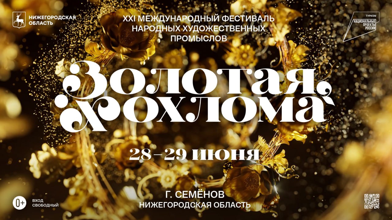 Международный фестиваль народных художественных промыслов «Золотая хохлома» пройдет в Семёнове 28 и 29 июня