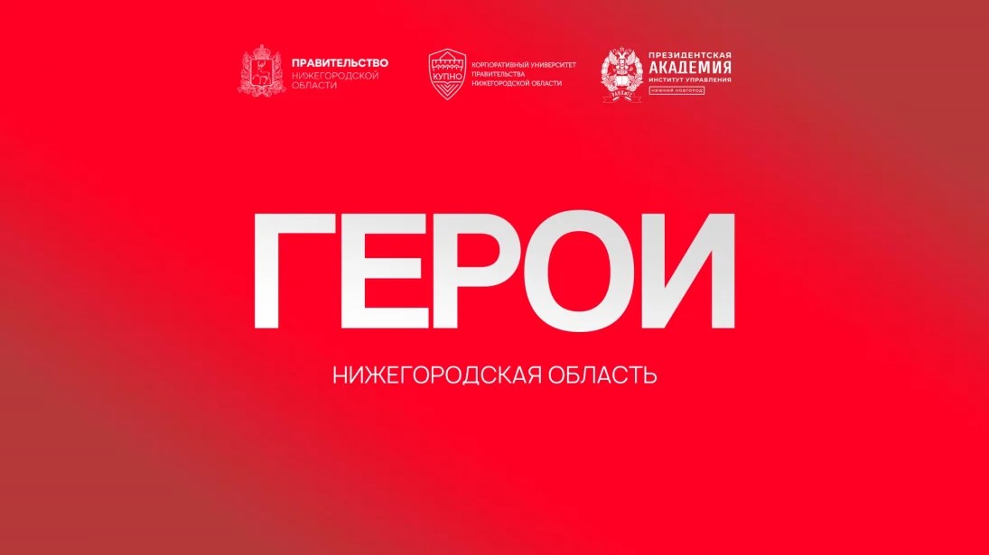 Ветеран СВО: «Благодаря программе «Герои. Нижегородская область» мы можем служить на пользу Родине и в мирной жизни»