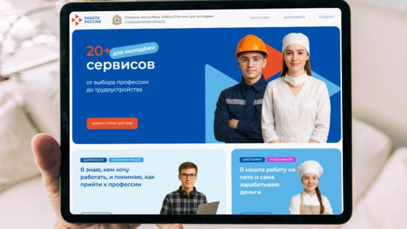 Раздел с профориентационными сервисами для молодежи появился на портале «Работа России»