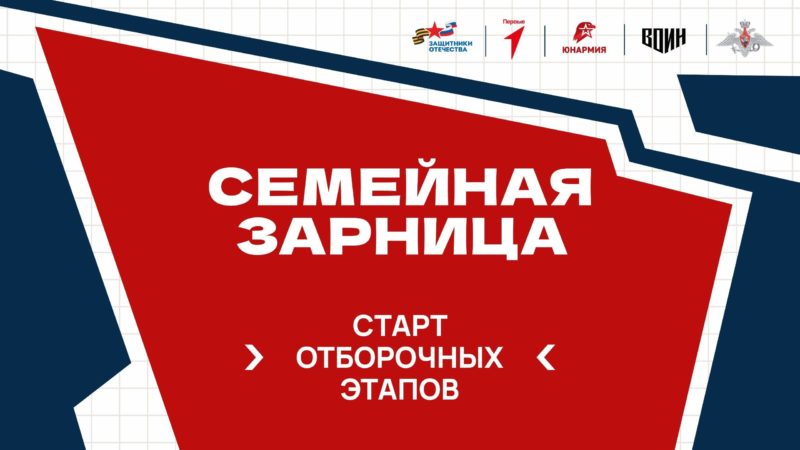 В Нижегородской области стартовали отборочные этапы для участия в «Семейной зарнице»
