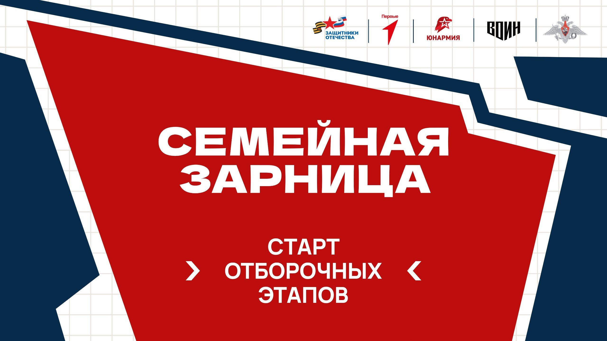 В Нижегородской области стартовали отборочные этапы для участия в «Семейной зарнице»