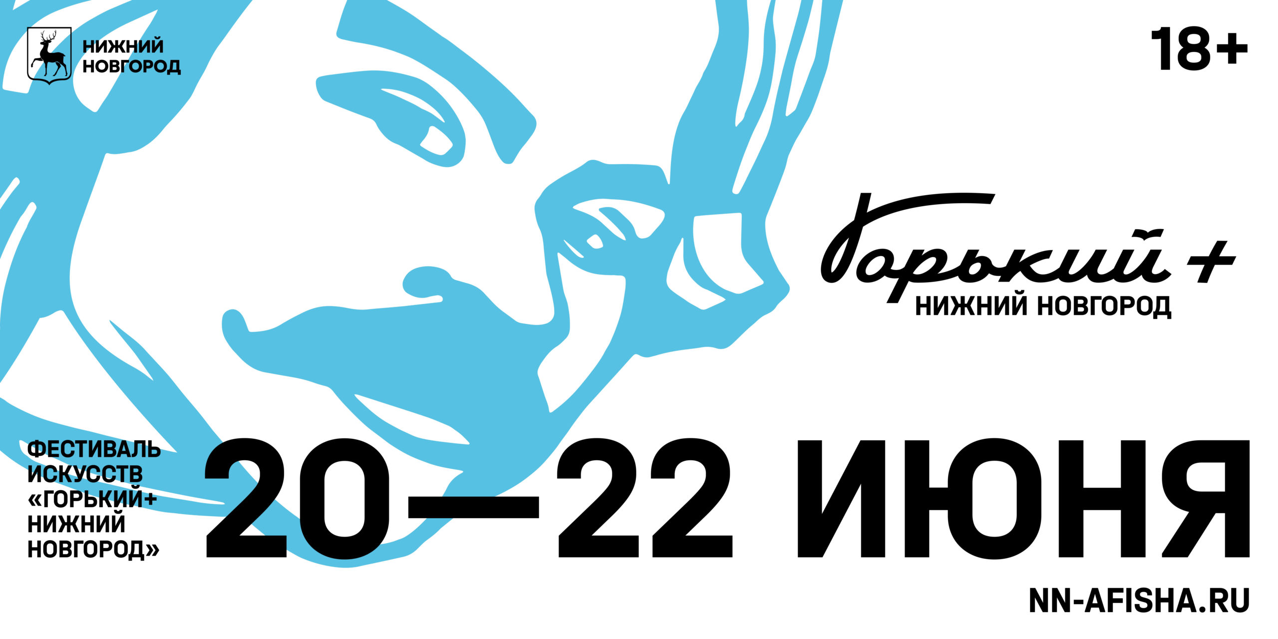 Анонсирована полная программа фестиваля искусств «Горький + Нижний Новгород» 