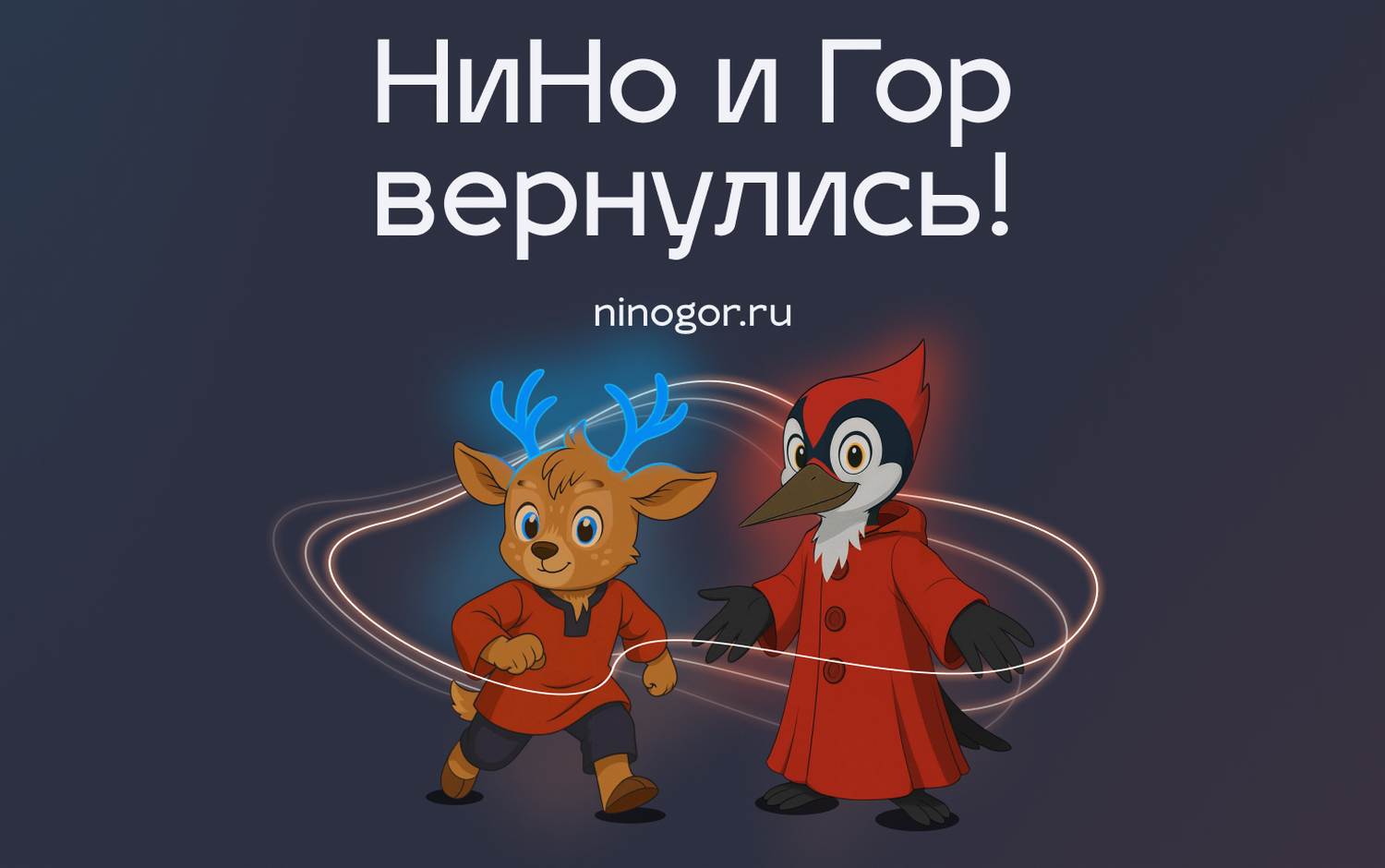 Обновлённые талисманы региона – оленёнка НиНо и дятла Гора – представили в День города гостям Нижнего Новгорода
